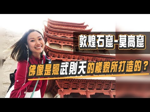 敦煌莫高窟：牆壁上的博物館！一睹千年前的佛門聖地｜屠潔’s迷路旅行