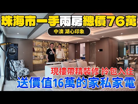 珠海樓盤|中澳·湖心印象|珠海買樓|珠海市一手兩房，總價76萬！|送價值16萬的家私家電！|拎包入住，現樓帶精裝修|步行3分鐘家和城商場|港車北上