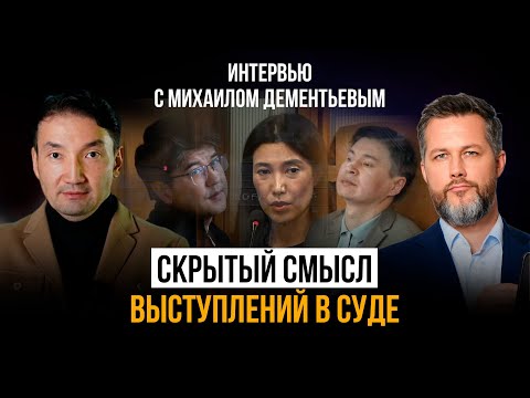 Скрытый смысл выступлений на суде. Михаил Дементьев разобрал поведение участников дела Бишимбаева