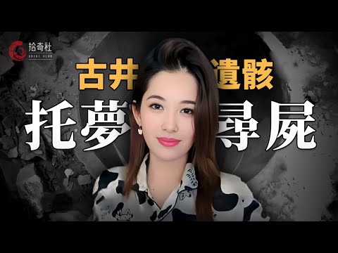 泰國美女網紅突然失聯，調查女記者跟蹤報道，當晚夢見詭異情節，受感召到廢棄寺廟搜索，一口古井傳出惡臭，警方打撈尋回受害者遺體