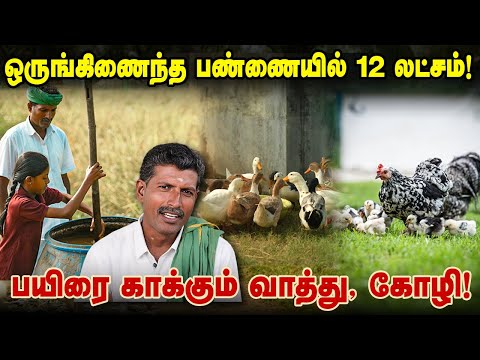 Ducks and chickens are protecting my crops! Income of 12 lakhs in integrated farm!
