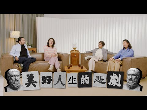 【哲學係咁傾】第二季 ep. 2 美好人生的悲劇