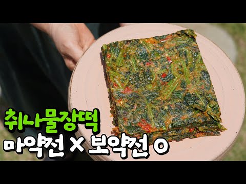 취나물장떡 | 지금 취나물은 안먹으면 손해 🥰 보약나물 취나물 슬기롭게 먹기