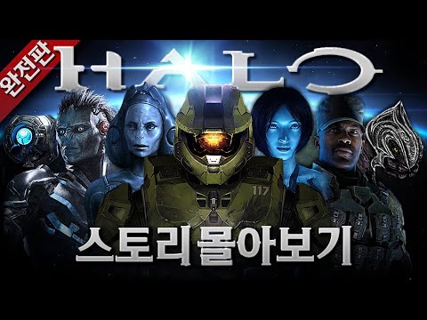 [완전판] 영화, 애니, 드라마, 소설로 제작된 역대급 SF 세계관 게임💥 | 헤일로 스토리 몰아보기💯