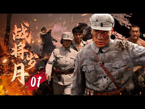 【戰爭】《戰將歲月》01✨八路軍戰士歷經抗日战争、解放战争的磨難，成长为一名共和國将军🔥丁海峰、田海蓉、吳越