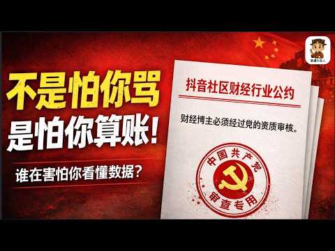 中国经济持续恶化：短视频平台突然不让你“随便聊经济”了？平台公约背后：是谁在收走“解释中国经济”的权力？｜抖音社区财经行业公约｜尉迟大官人