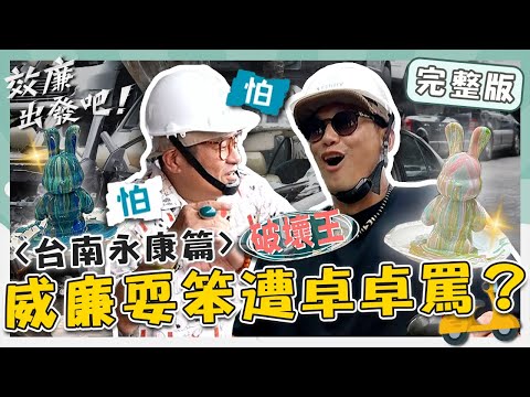 〈2024 台南景點〉台南藝術魂上身！效廉創造獨一無二「流體熊」？威廉耍笨遭卓卓罵：不要演智Ｘ！【#效廉出發吧】20230730 EP23 完整版｜📍台南永康｜許效舜 威廉