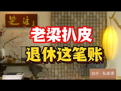 In "Lao Liang's Storytelling," is it true that you can only receive a pension at age 65? Lao Lian...