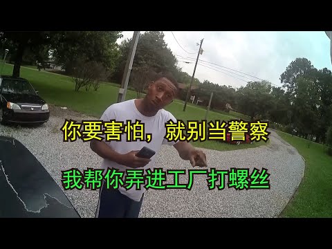 美国警察来敲门，惹怒男子，男子狠狠教育警察一番