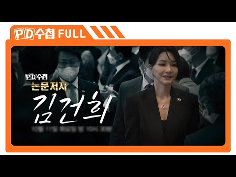 [Full] 논문 저자 김건희_MBC 2022년 10월 11일 방송