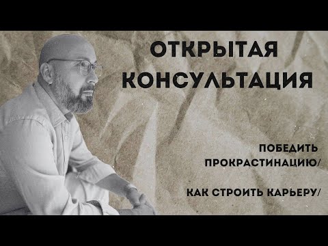 Консультация психолога / победить прокрастинации / как строить карьеру / МАРК ФИШЕР