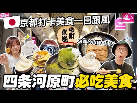 京都一日跟風✨｜朝聖IG打卡必吃美食｜錦市場＋四条河原町美食攻略｜終於吃到抹茶大福啦😍｜懶散日記