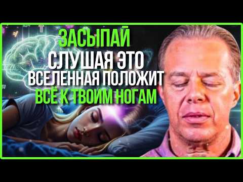 ЗАСЫПАЙ, СЛУШАЯ ЭТО, И ВСЕЛЕННАЯ ВСЁ ПОЛОЖИТ К ВАШИМ НОГАМ - АФФИРМАЦИИ ДЖО ДИСПЕНЗА