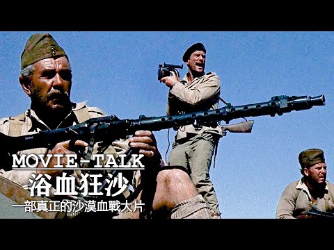 這才是真正的沙漠大片！英國特戰隊800裏奔襲，深入敵後無一生還，血洗德軍大本營！