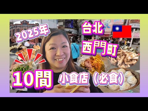 必食10間台北西門町小食2025，邊間最好食？網紅店？排隊人氣店？定街坊店呢？值得排隊嗎？