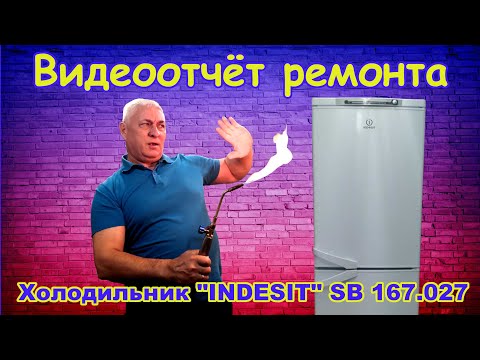 Ремонт холодильника "Indesit" SB 167.027