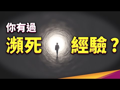 人死前最後一刻，會看到什麼？人生走馬燈真的存在嗎？探討生與死的研究【泛糰會員選題】