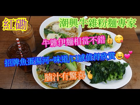【平帆食堂】紅磡 | 潮興牛雜粉麵專家 | 自設工場就係好嘢?🤔🤔 |  招牌牛雜伊麵 | 招牌魚蛋河 | 中文字幕 | ( Noodle )