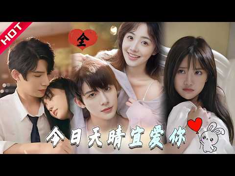 [MULTI SUB | FULL] 意外坐错总裁的车，竟成了他的命中注定？带龙凤胎毕业时被求婚也太甜了！#minidrama  #短剧 #都市 #恋爱 #甜蜜 #drama