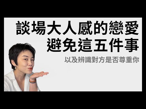 談一場大人感的戀愛，5件避免做的NG行為 | Tammy 純聊天