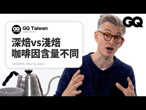 James Hoffmann Answers Coffee Questions From Twitter｜GQ Taiwan