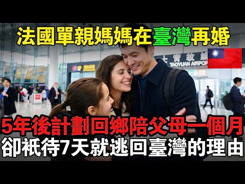 法國單親媽媽在台灣再婚，移居台灣5年後，原本計劃回法國陪父母1個月，卻只待7天就急忙逃回台灣的震撼理由！#taiwan #台灣 #台灣故事 #台灣文化 #台灣科技 #台灣經濟