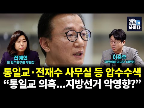 경찰, 통일교·전재수 사무실 등 압수수색 (전예현 이준우 전수미) #뉴스인사이다 (1216_화)
