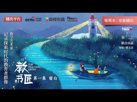 《教书匠》(全国首部关注“教育设计”纪录片）第一集  留白  -▷水墨艺术家陈钟的“留白”空间◁           “不教”带给了孩子什么? 孩子又在“留白”里创造了什么?