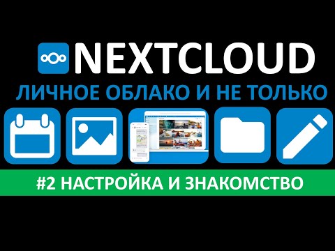 НАСТРОЙКА NEXTCLOUD. НАСТРАИВАЕМ СВОЕ ДОМАШНЕЕ ОБЛАКО В PROXMOX ЧАСТЬ#2