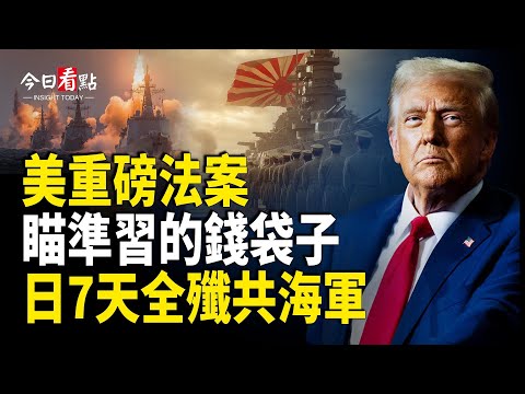 美國防授權法出爐對準習 高市全體內閣幹大事 日7天全殲共海軍；高市早苗人氣暴增 中共高官頻繁異動；第一島鏈告急！共軍艦隊外突 日本急備戰！美前軍官警告【今日看點】