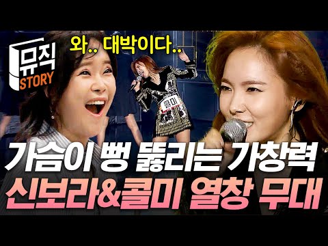 역대급 사이다 가창력🎉 가슴까지 시원해지는 수상한가수 신보라X콜미 무대 모음.zip #수상한가수