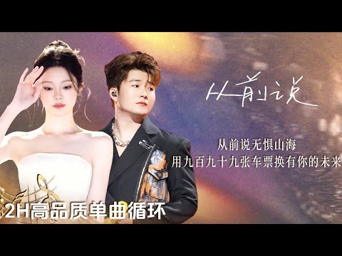 【4K单曲沉浸🔂】姚晓棠&白小白《从前说》| 你我已分道扬镳 再也回不去的叫从前💔 | 2H单曲循环 | 高品质