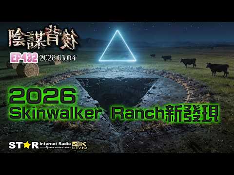 陰謀背後 | 2026 Skinwalker Ranch新發現 |  2026.03.04 | 第四百三十二集 | 免費環節 | 星滙網