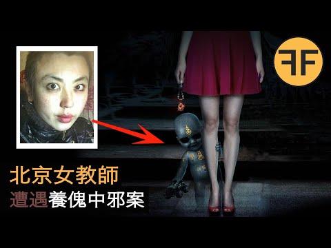 2013年校園中邪恐怖案件，北京女教師程毅明，遭遇學生養鬼事件