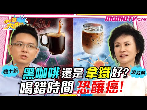 黑咖啡還是拿鐵好?喝錯時間恐釀癌! ft. 魏士航 醫師 譚敦慈【 小宇宙大爆發 】