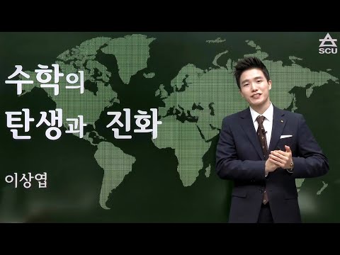 [History of Mathematics] The Birth and Evolution of Mathematics