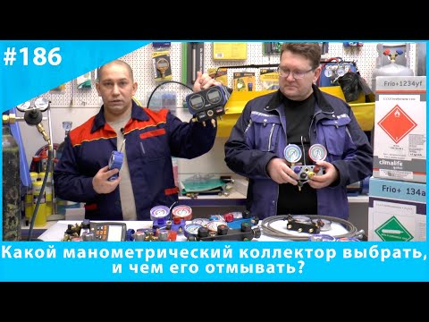 Какой манометрический коллектор выбрать, и чем его отмывать?