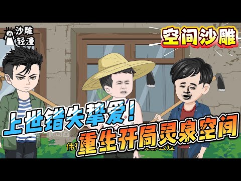 [MULTI SUB]空间动画【上世错失挚爱！重生开局灵泉空间】重生后我反手截胡弟弟的白月光，顺便觉醒神话级灵泉空间！#SDQM #沙雕轻漫