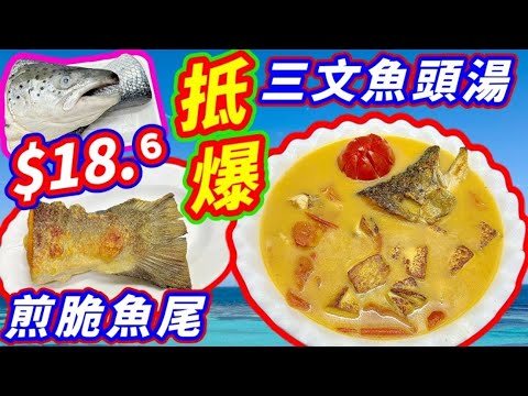 三文魚頭湯🟣香煎三文魚尾🟢Salmon fish head soup, pan-fried salmon fish tail🟦