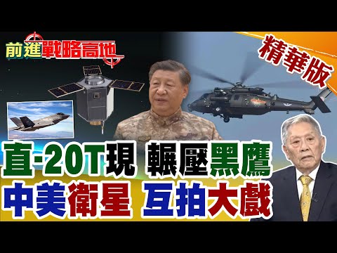 直‑20T能打能運翅膀加厚成斬首利器 美無人黑鷹噤聲!中國農業衛星"吉林一號"曝光 F-35.F-22隱型戰機全裸 美軍徹底露底!【前進戰略高地】精華版 ⁨@全球大視野Global_Vision