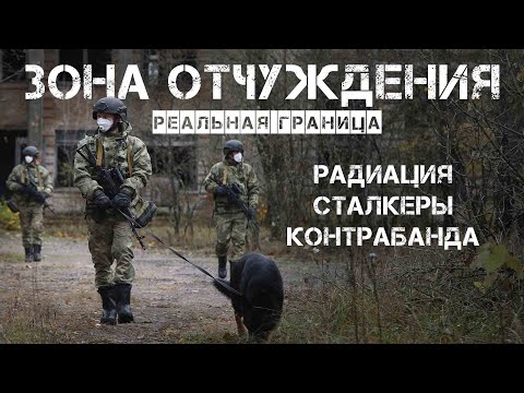 Реальная граница. Зона Отчуждения
