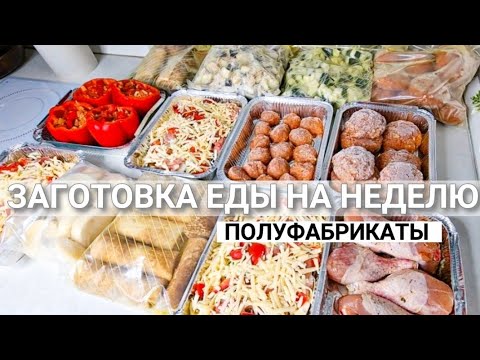 ЗАГОТОВКА ЕДЫ НА НЕДЕЛЮ В МОРОЗИЛКУ | заготовка полуфабрикатов на неделю