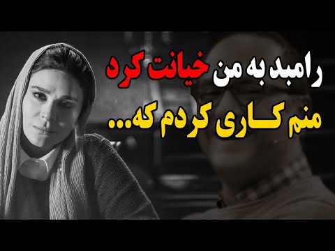 ناگفته های سحر دولتشاهی از زندگی و طلاقش از رامبد جوان!رامبد بهم خیانت کرد منم کاری کردم که...