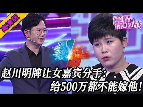 完整版【愛情保衛戰】趙川明牌讓女嘉賓分手！那種男人讓他去死好了，給500萬都不能嫁他！#情感