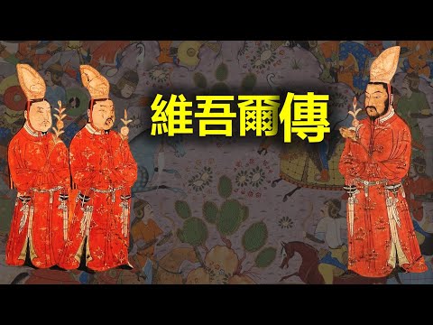 用10分鐘穿越維吾爾族2000年的歷史！從回鶻、畏兀兒、威武爾到維吾爾的演變。┃ 維吾爾 ┃ 蒙古高原歷史