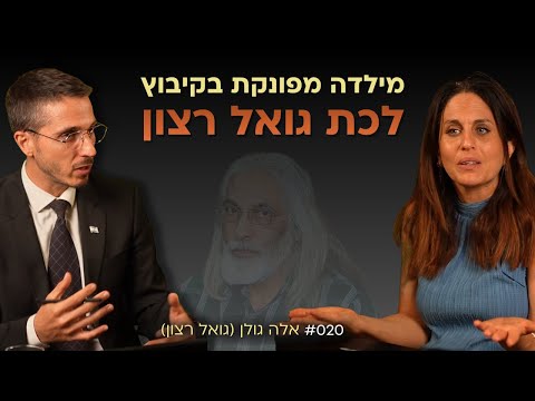 אשת גואל רצון: איך ילדה מהקיבוץ מתאהבת בגורו בן 60? אלה גולן | אלעד שאול הסנגור פרק 020
