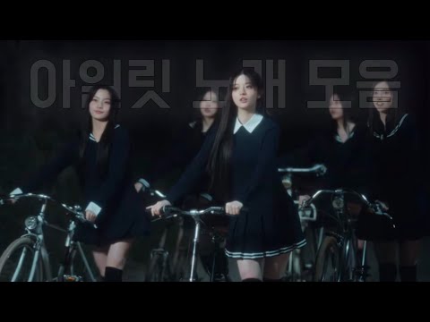 [𝐏𝐋𝐀𝐘𝐋𝐈𝐒𝐓] 아일릿 노래 모음 🐈‍⬛ | ILLIT PLAYLIST [가사포함]