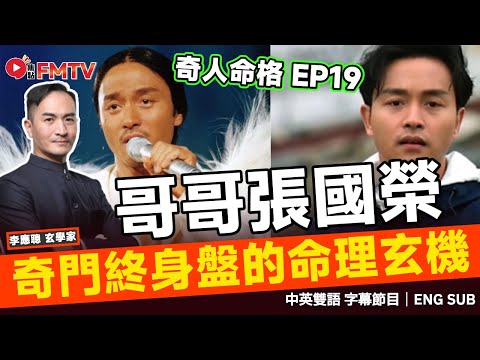 #奇人命格 19：奇門遁甲穿八字，九地太陰用神入墓，哥哥張國榮奇門終身盤的命理玄機！︱李應聰 八字 八字分析 八字入門 玄學 命理《#李應聰風水命理︱EP 184》FMTV