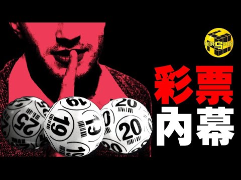 神秘男子中獎2.2億，巧合太多，引發全網熱議！99%的人都不知道的彩票運營內幕！竟存在萬能中獎公式？！有人還靠它中了14次彩票頭獎？！[She's Xiaowu 小烏]