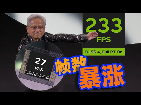 帧数爆炸！画面如何？DLSS4深度解析｜RTX 5090D首发测评